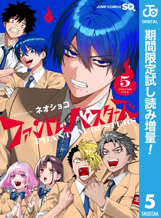 ファントムバスターズ【期間限定試し読み増量】 5
