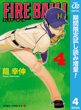 FIRE BALL！【期間限定試し読み増量】 4