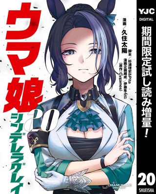 ウマ娘 シンデレラグレイ【期間限定試し読み増量】 20