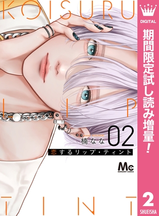 恋するリップ・ティント【期間限定試し読み増量】 2
