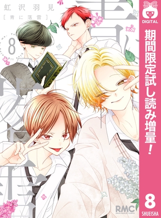 青に落雷【期間限定試し読み増量】 8