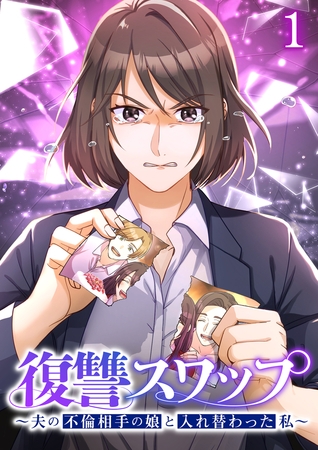 復讐スワップ～夫の不倫相手の娘と入れ替わった私～【フルカラー】【タテヨミ】(35)
