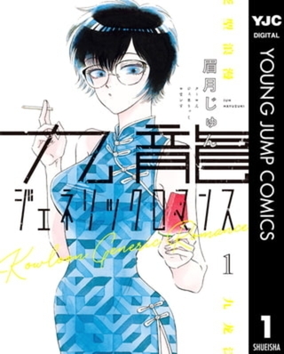 九龍ジェネリックロマンス 11巻パック