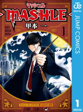マッシュル-MASHLE- 18巻パック