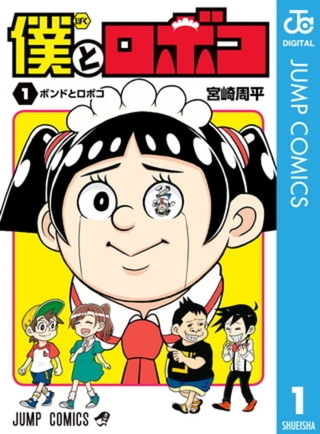 僕とロボコ 22巻パック