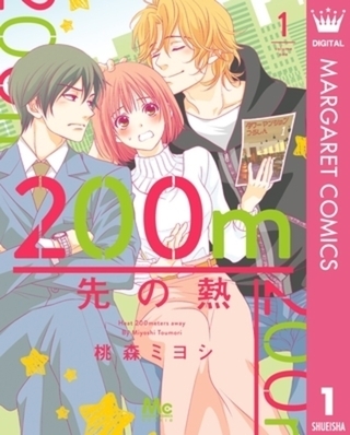 200m先の熱 13巻パック