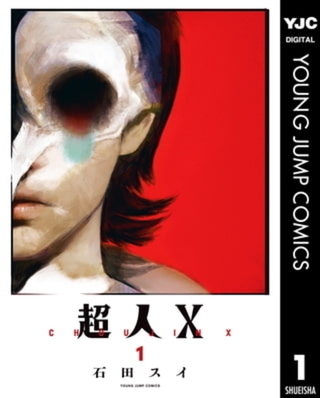 超人X 12巻パック