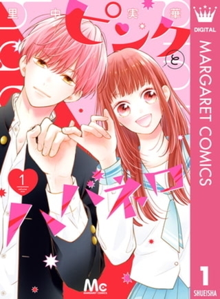 ピンクとハバネロ 12巻パック