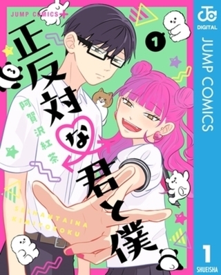 正反対な君と僕 8巻パック