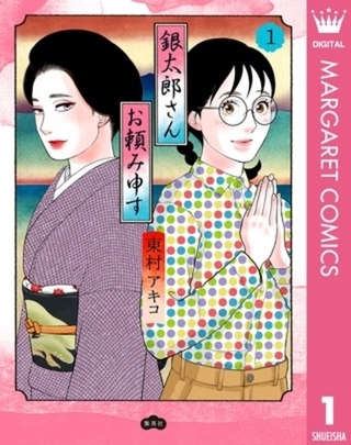 銀太郎さんお頼み申す 7巻パック