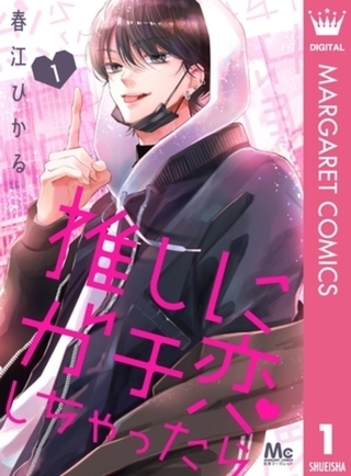 推しにガチ恋しちゃったら 6巻パック