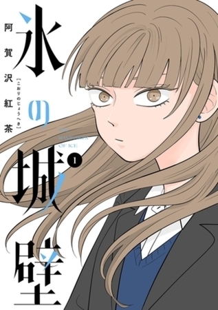 氷の城壁 単行本版【フルカラー】 14巻パック