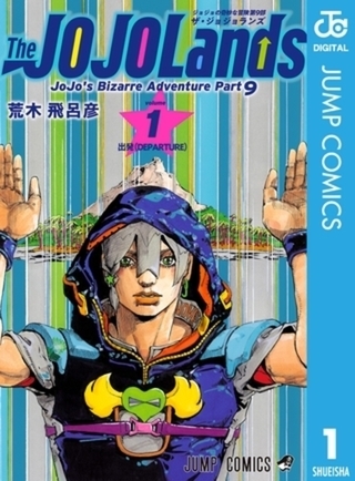 ジョジョの奇妙な冒険 第9部 ザ・ジョジョランズ 5巻パック