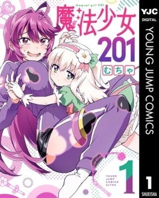 魔法少女201 3巻パック