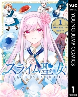 スライム聖女 3巻パック