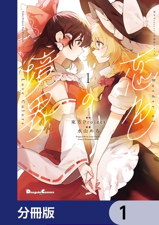 東方Project二次創作シリーズ　恋色の境界【分冊版】　1