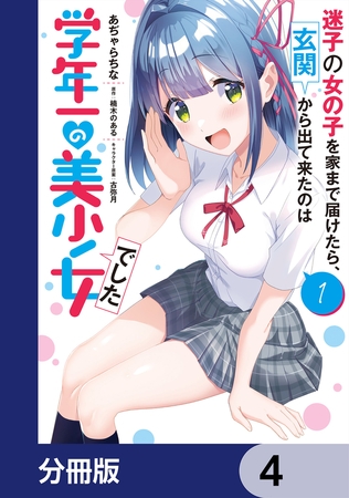迷子の女の子を家まで届けたら、玄関から出て来たのは学年一の美少女でした【分冊版】　4