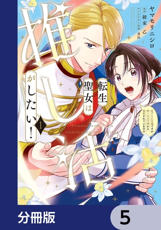 転生聖女は推し活がしたい！【分冊版】　5