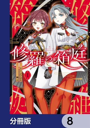 修羅の箱庭【分冊版】　8