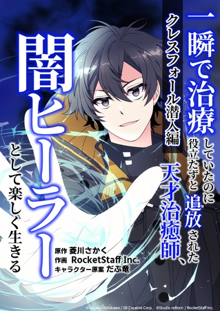 一瞬で治療していたのに役立たずと追放された天才治癒師、闇ヒーラーとして楽しく生きる　クレスフォール潜入編（コミック）【タテヨミ】　２７話