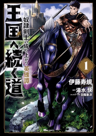 王国へ続く道　奴隷剣士の成り上がり英雄譚【タテスク】　Chapter94