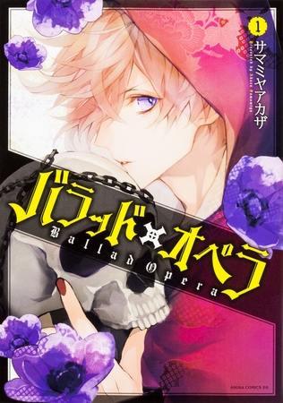 バラッド×オペラ【タテスク】　Chapter43