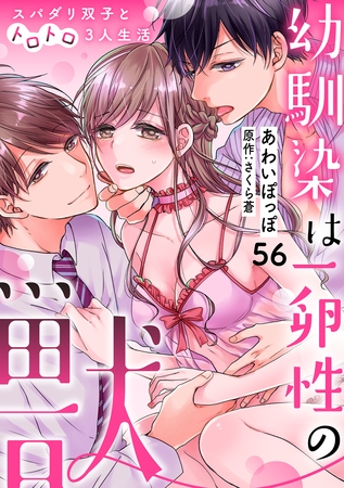 幼馴染は一卵性の獣～スパダリ双子とトロトロ3人生活～【分冊版】 56話