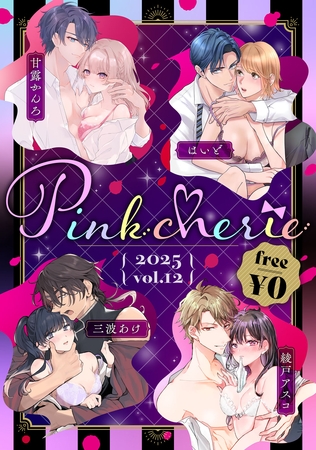 【無料お試し増量版】Pinkcherie 2025 vol.12
