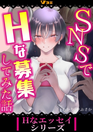 SNSでHな募集してみた話（合本版）8