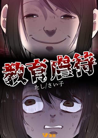 教育虐待33