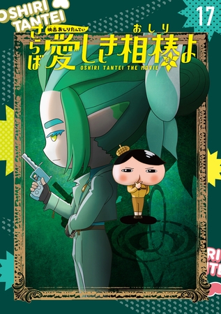 アニメコミックおしりたんてい１７　映画おしりたんてい　さらば愛しき相棒（おしり）よ