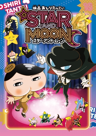 アニメコミックおしりたんてい１８　映画おしりたんてい スター・アンド・ムーン