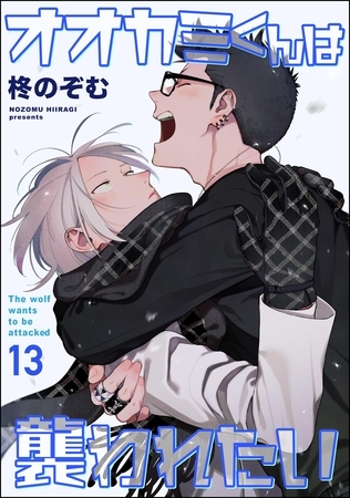 オオカミくんは襲われたい（分冊版）　【第13話】