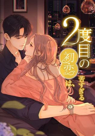 2度目の初恋は、苦すぎる_79話 これからも一緒に