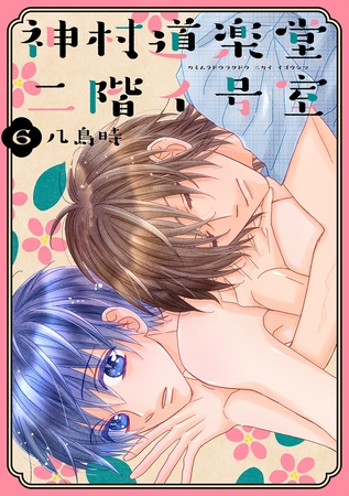 神村道楽堂二階イ号室【おまけ描き下ろし付き】　6巻