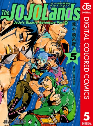 ジョジョの奇妙な冒険 第9部 ザ・ジョジョランズ カラー版 5