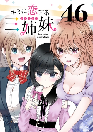 キミに恋する三姉妹(話売り)　#46