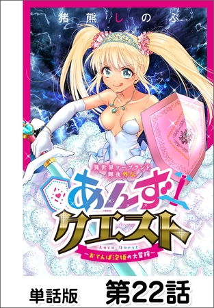 異世界ソープランド輝夜外伝　あんずクエスト　～おてんば泡姫の大冒険～【単話版】 第22話