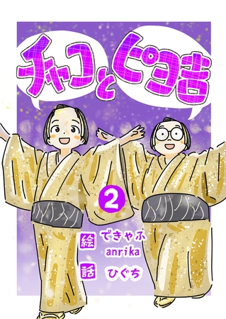 チャコとピヨ吉（フルカラー） 2