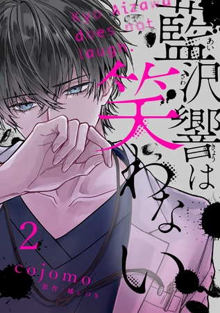 藍沢響は笑わない【単話版】 第2話