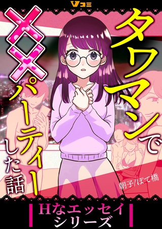 タワマンで××パーティーした話6