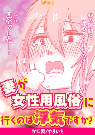 妻が女性用風俗に行くのは浮気ですか？12