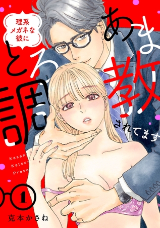 理系メガネな彼にとろあま調教されてます【電子単行本】　1