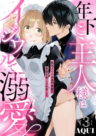 年下ご主人様はイジワルで溺愛～転生メイドは名門貴族の夜伽を命じられました～【分冊版】 3話