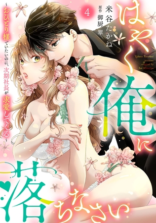 はやく俺に落ちなさい～おひとり様でいたいのに、次期社長が求愛してくる～【分冊版】4話