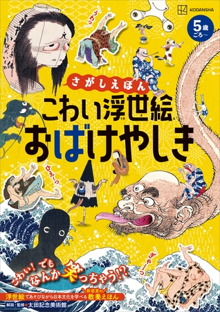 さがしえほん　こわい浮世絵　おばけやしき