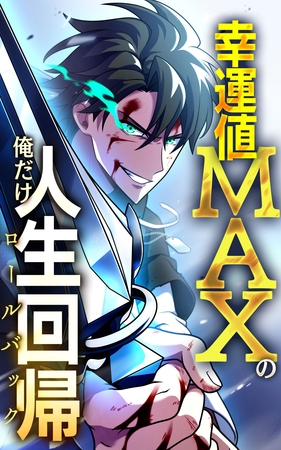 幸運値MAXの俺だけ人生回帰【タテヨミ】第17話　格差