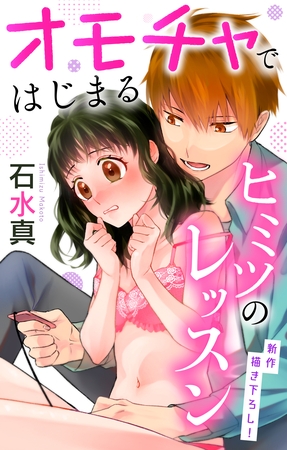 【期間限定　無料お試し版】Love Jossie　オモチャではじまるヒミツのレッスン　story01