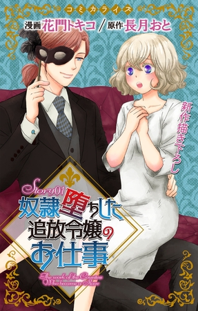 【期間限定　無料お試し版】Love Jossie　奴隷堕ちした追放令嬢のお仕事　story01