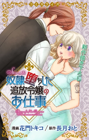 【期間限定　無料お試し版】Love Jossie　奴隷堕ちした追放令嬢のお仕事　story02